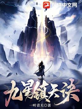 九星镇天诀境界划分表