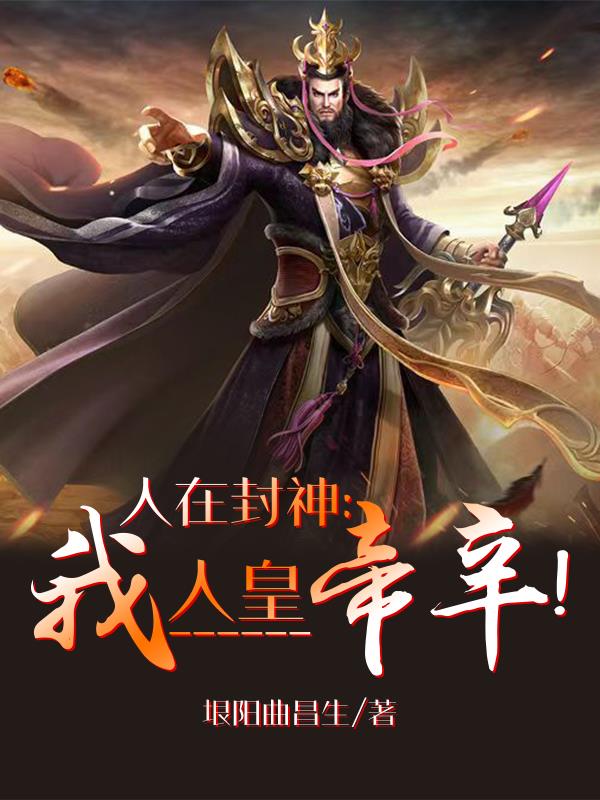 人在洪荒:刚上封神榜!