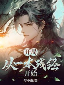开局从说书开始续集