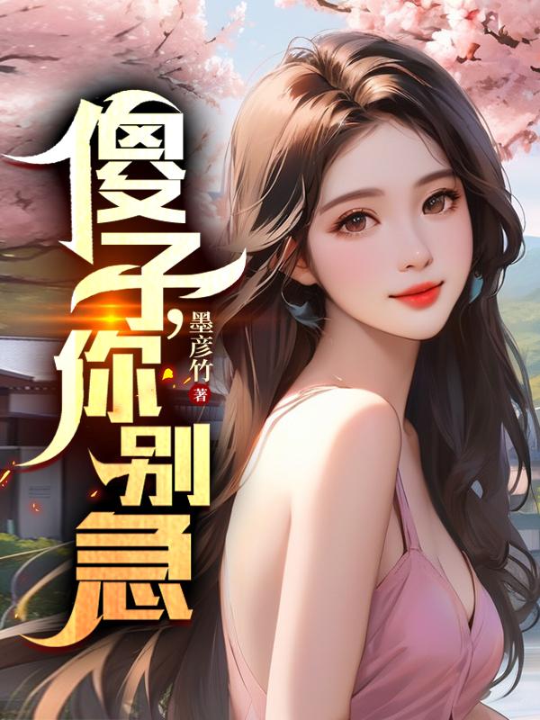 傻子医仙免费阅读